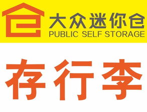 靈活存儲，便捷生活 北京各區(qū)大眾迷你倉服務(wù)全面解析