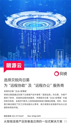 明源云攜手向日葵 遠程控制賦能科技中介服務升級，重塑辦公與服務體系