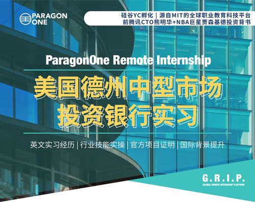 遠程實習新趨勢 拒絕PTA小黑工，聚焦德州中型投行大健康領域科技融資服務